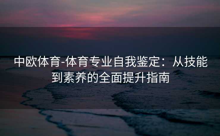 中欧体育-体育专业自我鉴定：从技能到素养的全面提升指南