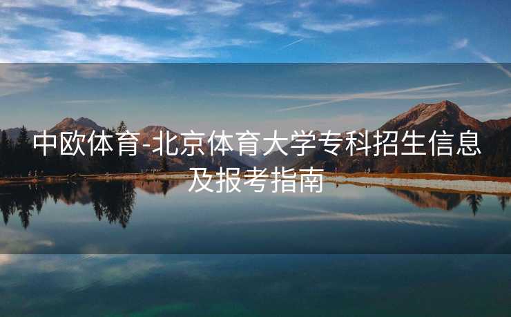 中欧体育-北京体育大学专科招生信息及报考指南