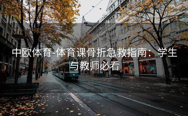 中欧体育-体育课骨折急救指南：学生与教师必看