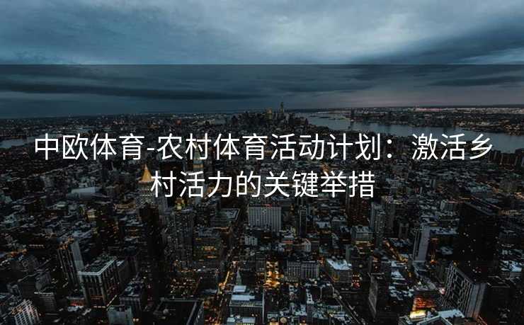 中欧体育-农村体育活动计划：激活乡村活力的关键举措