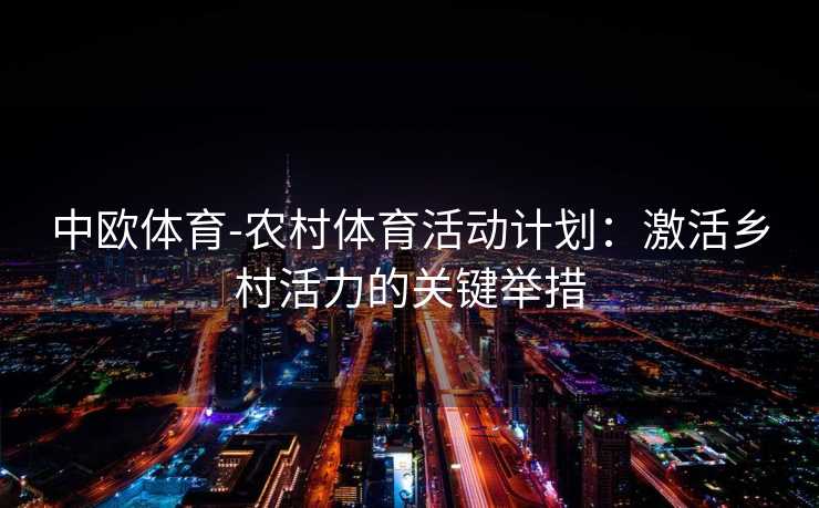 中欧体育-农村体育活动计划：激活乡村活力的关键举措