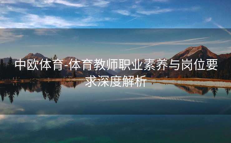 中欧体育-体育教师职业素养与岗位要求深度解析