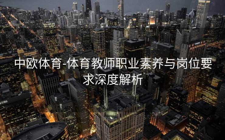 中欧体育-体育教师职业素养与岗位要求深度解析