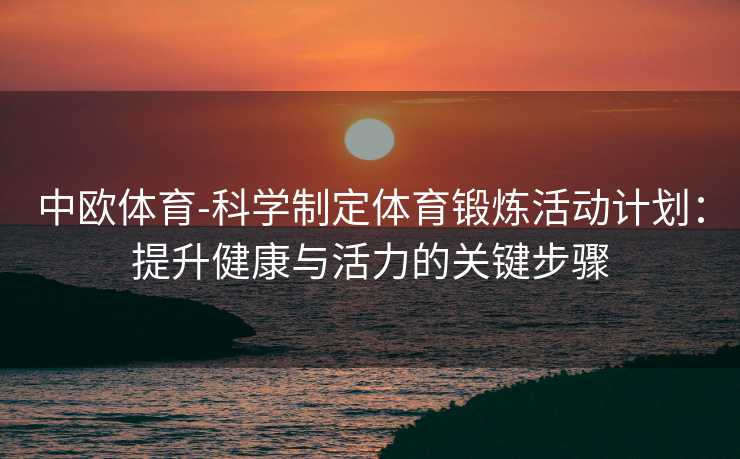 中欧体育-科学制定体育锻炼活动计划：提升健康与活力的关键步骤