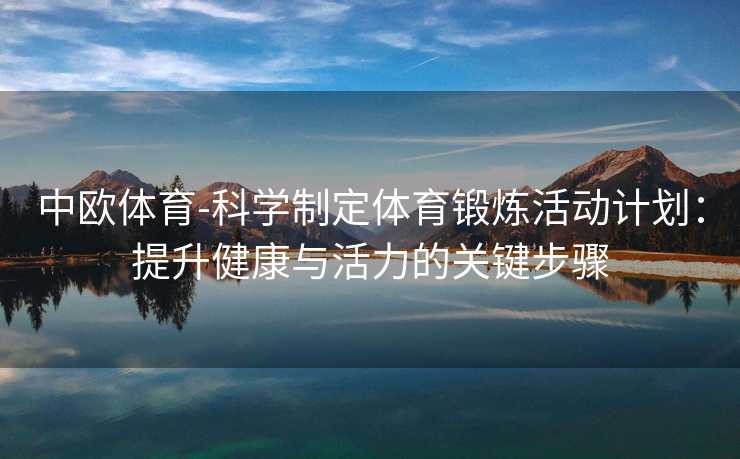 中欧体育-科学制定体育锻炼活动计划：提升健康与活力的关键步骤