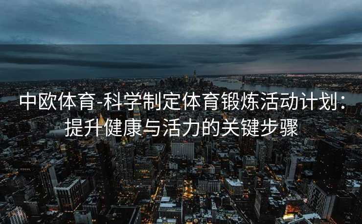 中欧体育-科学制定体育锻炼活动计划：提升健康与活力的关键步骤