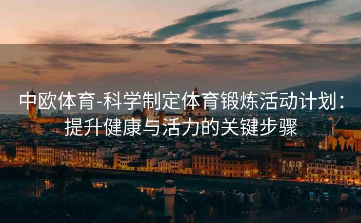 中欧体育-科学制定体育锻炼活动计划：提升健康与活力的关键步骤