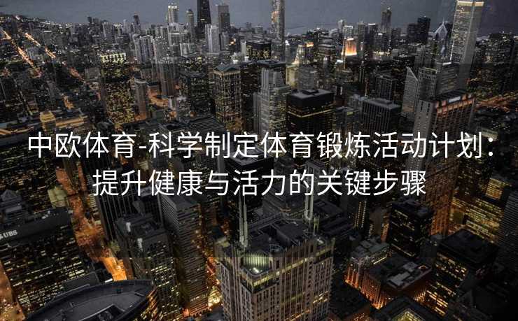 中欧体育-科学制定体育锻炼活动计划：提升健康与活力的关键步骤