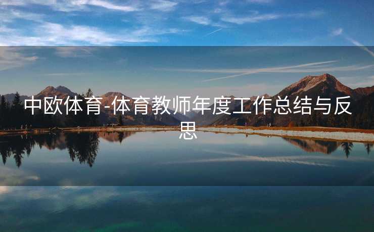 中欧体育-体育教师年度工作总结与反思