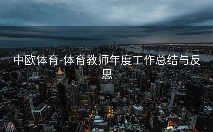 中欧体育-体育教师年度工作总结与反思