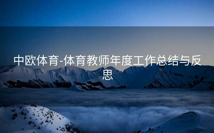 中欧体育-体育教师年度工作总结与反思