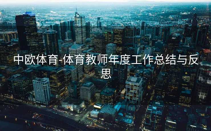 中欧体育-体育教师年度工作总结与反思
