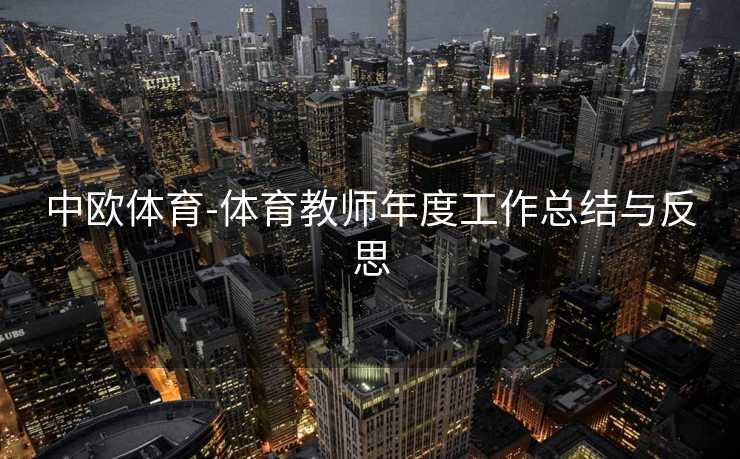 中欧体育-体育教师年度工作总结与反思