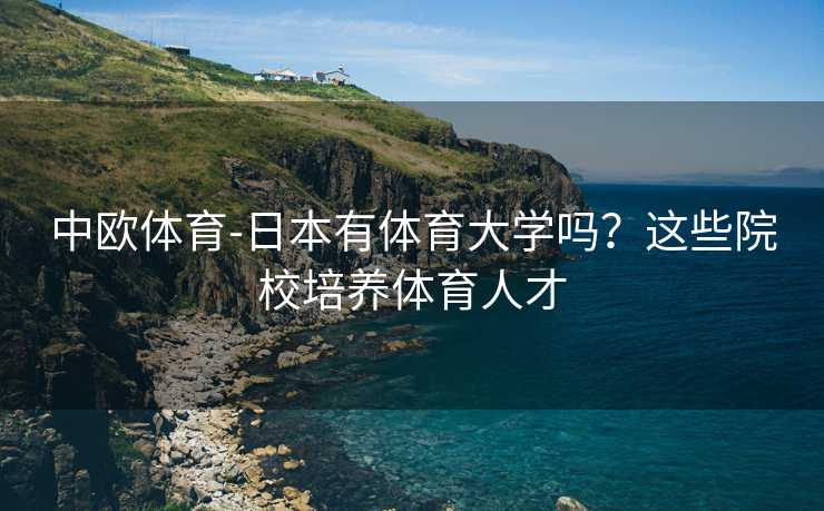 中欧体育-日本有体育大学吗？这些院校培养体育人才