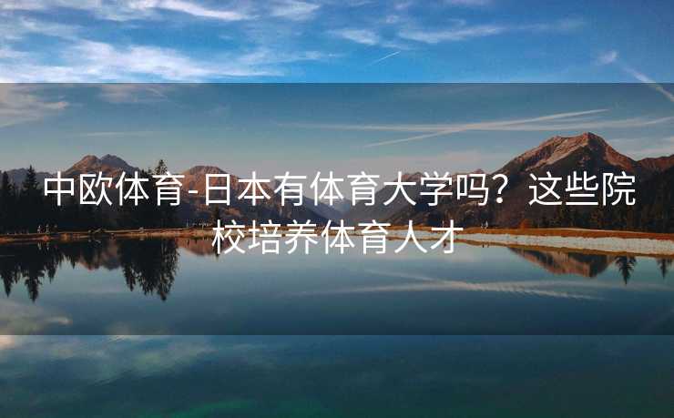 中欧体育-日本有体育大学吗？这些院校培养体育人才