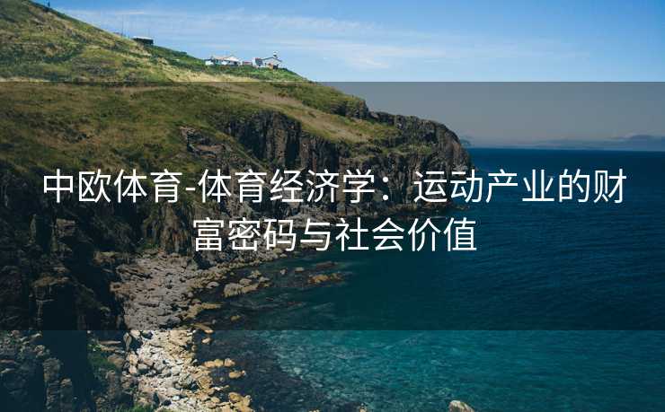 中欧体育-体育经济学：运动产业的财富密码与社会价值