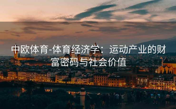 中欧体育-体育经济学：运动产业的财富密码与社会价值