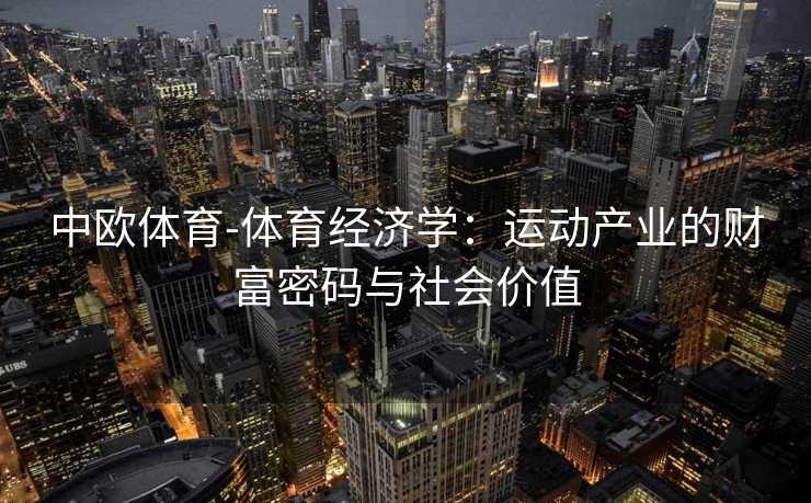 中欧体育-体育经济学：运动产业的财富密码与社会价值