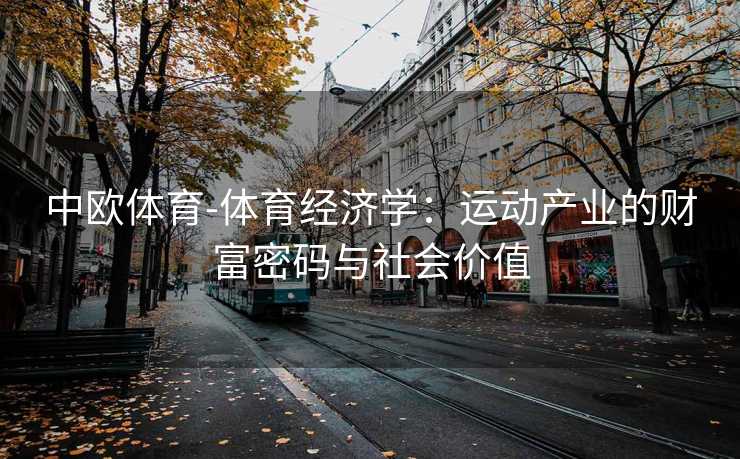 中欧体育-体育经济学：运动产业的财富密码与社会价值