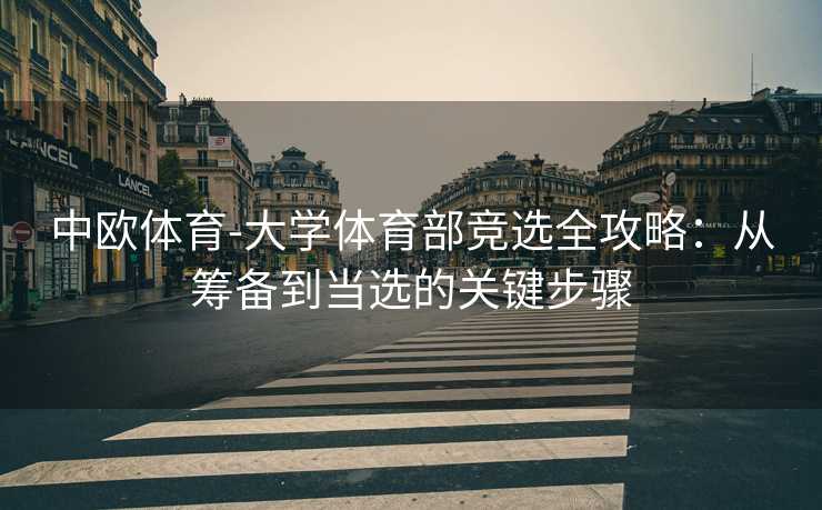 中欧体育-大学体育部竞选全攻略：从筹备到当选的关键步骤