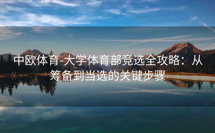 中欧体育-大学体育部竞选全攻略：从筹备到当选的关键步骤