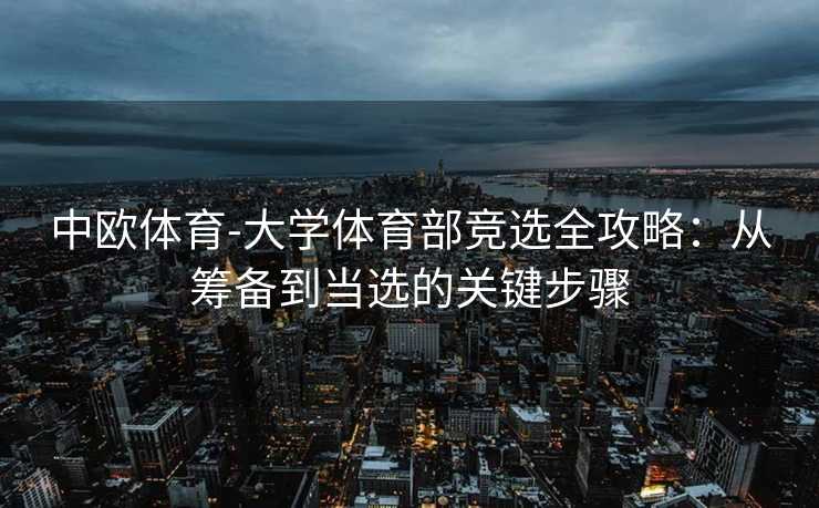中欧体育-大学体育部竞选全攻略：从筹备到当选的关键步骤