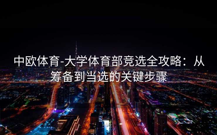 中欧体育-大学体育部竞选全攻略：从筹备到当选的关键步骤