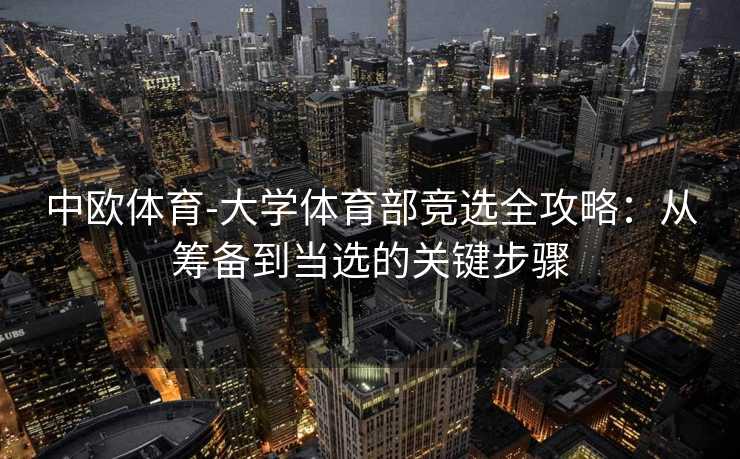 中欧体育-大学体育部竞选全攻略：从筹备到当选的关键步骤