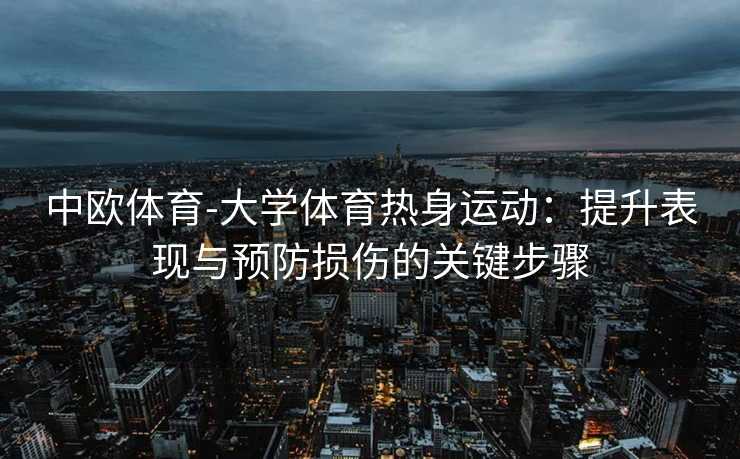 中欧体育-大学体育热身运动：提升表现与预防损伤的关键步骤