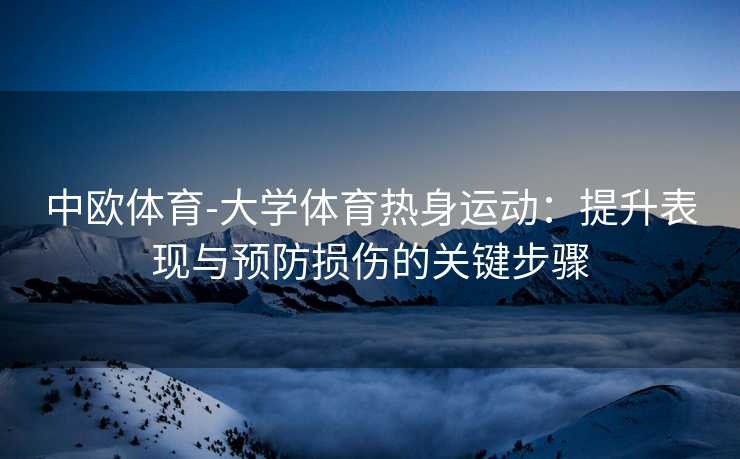 中欧体育-大学体育热身运动：提升表现与预防损伤的关键步骤
