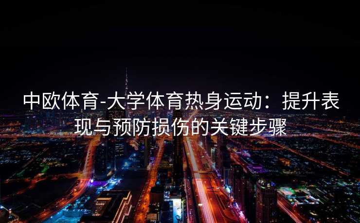 中欧体育-大学体育热身运动：提升表现与预防损伤的关键步骤