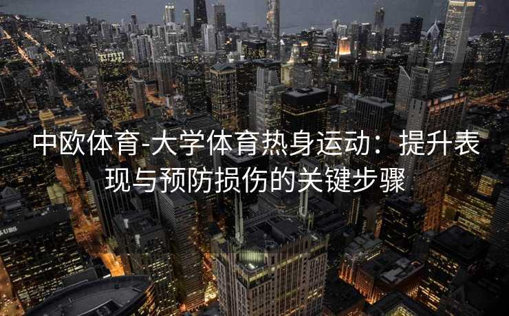 中欧体育-大学体育热身运动：提升表现与预防损伤的关键步骤