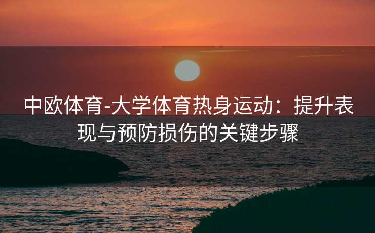 中欧体育-大学体育热身运动：提升表现与预防损伤的关键步骤