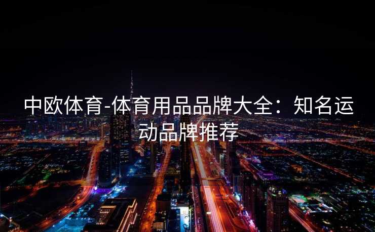 中欧体育-体育用品品牌大全：知名运动品牌推荐