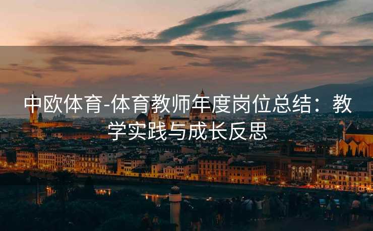 中欧体育-体育教师年度岗位总结：教学实践与成长反思