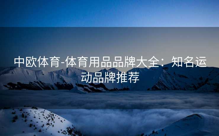 中欧体育-体育用品品牌大全：知名运动品牌推荐
