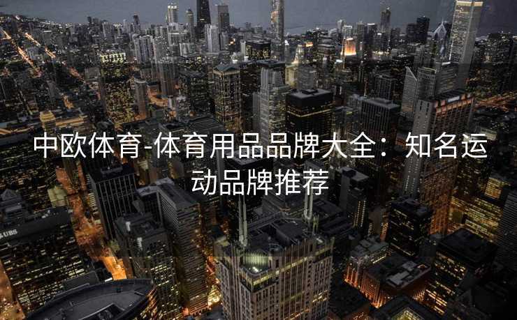 中欧体育-体育用品品牌大全：知名运动品牌推荐