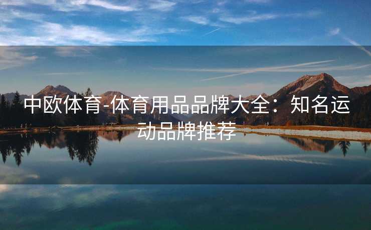 中欧体育-体育用品品牌大全：知名运动品牌推荐