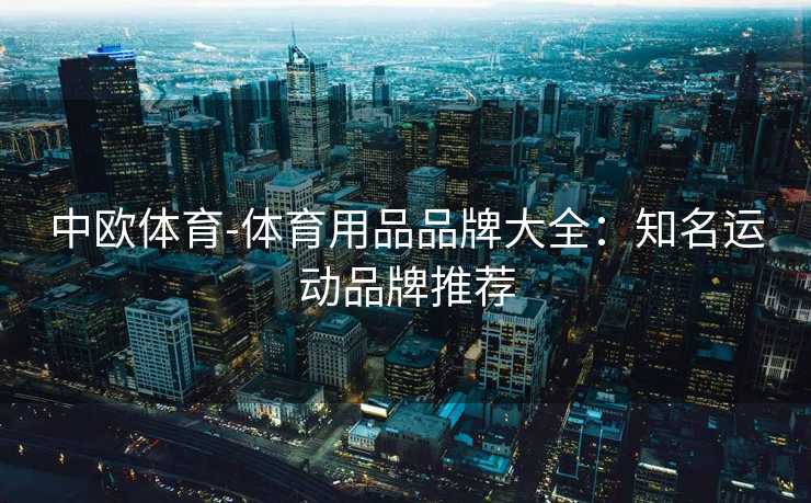 中欧体育-体育用品品牌大全：知名运动品牌推荐