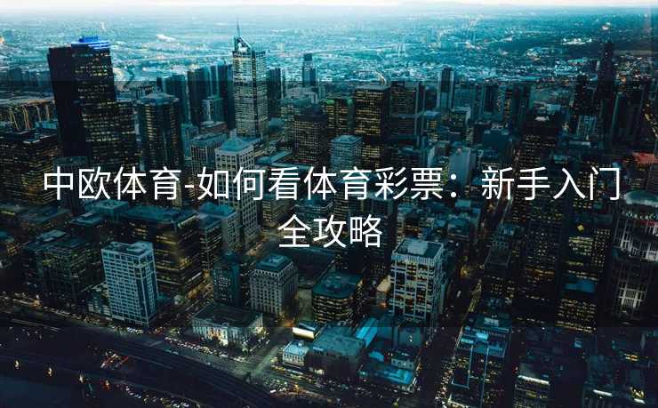 中欧体育-如何看体育彩票：新手入门全攻略