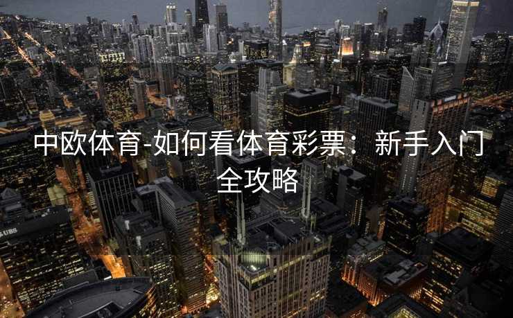 中欧体育-如何看体育彩票：新手入门全攻略