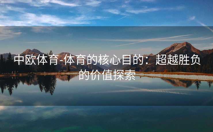 中欧体育-体育的核心目的：超越胜负的价值探索