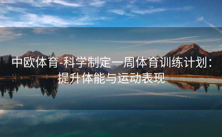 中欧体育-科学制定一周体育训练计划：提升体能与运动表现