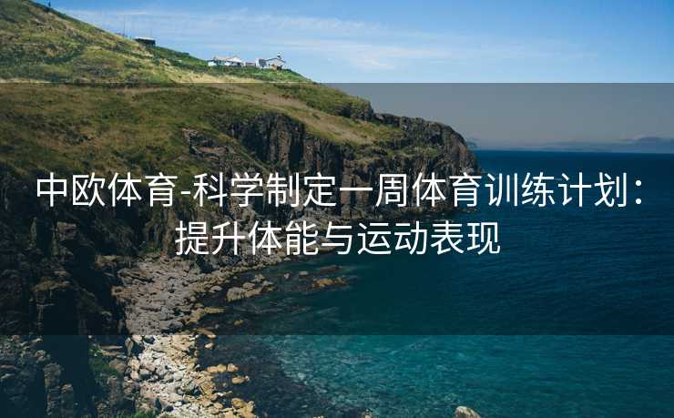 中欧体育-科学制定一周体育训练计划：提升体能与运动表现
