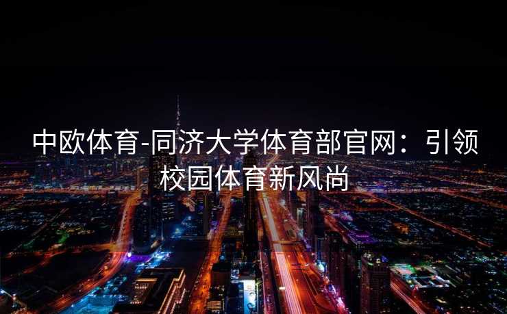 中欧体育-同济大学体育部官网：引领校园体育新风尚