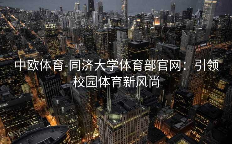 中欧体育-同济大学体育部官网：引领校园体育新风尚