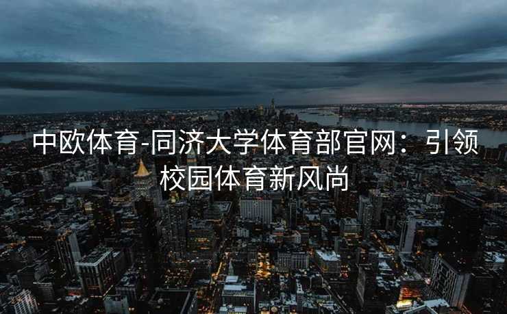 中欧体育-同济大学体育部官网：引领校园体育新风尚