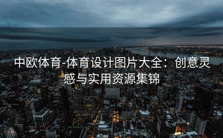 中欧体育-体育设计图片大全：创意灵感与实用资源集锦