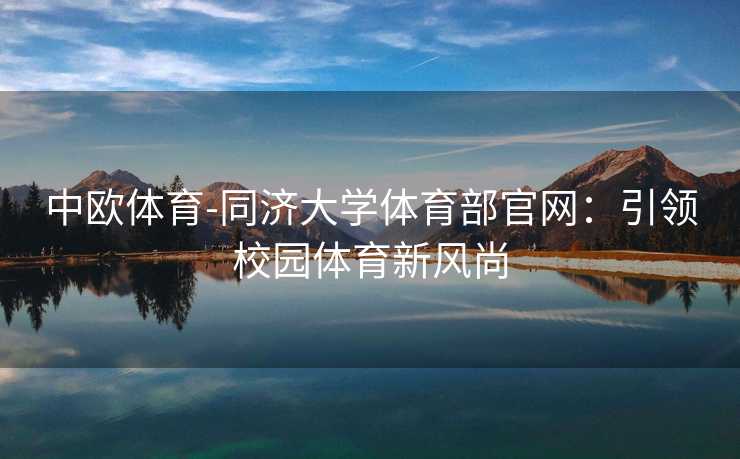 中欧体育-同济大学体育部官网：引领校园体育新风尚
