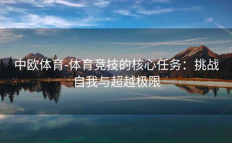 中欧体育-体育竞技的核心任务：挑战自我与超越极限